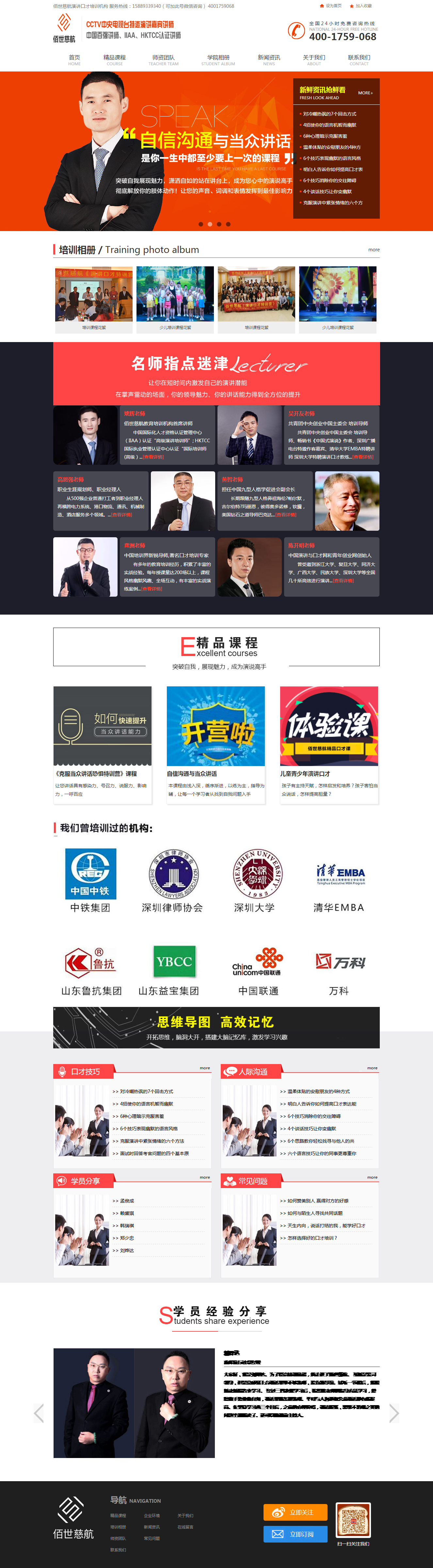 1524642909309183.png 網站建設案例首頁-佰世慈航口才培訓.png