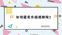 外鏈發布后經常會被快速刪除？那是你不知道還可以這樣做